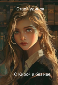 Обложка книги "С Кирой и без нее"