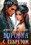 Обложка книги "Дракон на мою голову: Воровка с секретом"