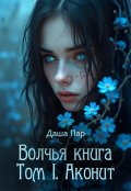 Обложка книги "Волчья книга. Том I. Аконит"