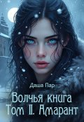Обложка книги "Волчья книга. Том Ii. Амарант "