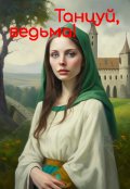 Обложка книги "Танцуй, ведьма!"