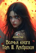 Обложка книги "Волчья книга. Том Iii. Амброзия "