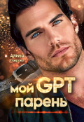 Обложка книги "Мой Gpt-парень"