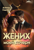 Обложка книги "Жених моей дочери"