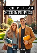 Обложка книги "Студенческая жизнь Рейчел"