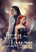 Обложка книги "Monsta.com: Леди-демон"