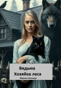 Обложка книги "Ведьма. Хозяйка леса"