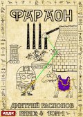 Обложка книги "Фараон. Книга 4. Царь поневоле. Том 1"