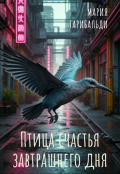 Обложка книги "Птица счастья завтрашнего дня"