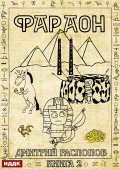 Обложка книги "Фараон. Книга 2. Прогрессор поневоле"