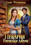 Обложка книги "Пекарня госпожи Айрин"