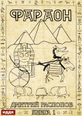 Обложка книги "Фараон. Книга 1"