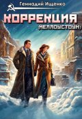 Обложка книги "Коррекция"
