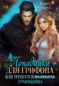 Обложка книги "Попаданка для Грифона, или Требуется Помощница"