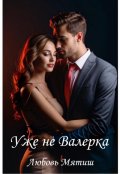 Обложка книги "Уже не Валерка"