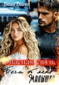 Обложка книги "Опасная связь. Беги от меня малышка."