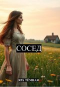 Обложка книги "Сосед"