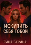 Обложка книги "Искупить себя тобой "