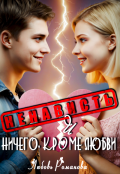 Обложка книги "Ненависть и ничего, кроме любви"