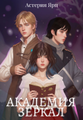 Обложка книги "Академия зеркал"