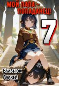 Обложка книги "Мой папа - попаданец! Книга 7"
