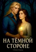 Обложка книги "На темной стороне"