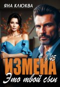 Обложка книги "Измена в 45. Это твой сын"