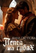 Обложка книги "Пепел на губах"