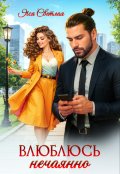 Обложка книги "Влюблюсь нечаянно"