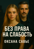 Обложка книги "Без права на слабость"