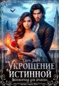 Обложка книги "Укрощение истинной. Непокорная для дракона"