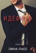 Обложка книги "Идефикс"