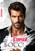 Обложка книги "Кончай, Босс!"