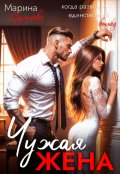 Обложка книги "Чужая жена"