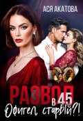 Обложка книги "Развод в 45. Офигел, старый?!"
