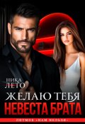 Обложка книги "Невеста брата. Желаю тебя"