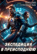 Обложка книги "Экспедиция в преисподнюю"