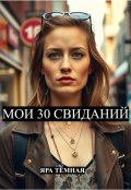 Обложка книги "Мои 30 свиданий (нью-йорк, мадрид, париж, рим)"