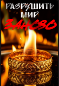 Обложка книги "Разрушить мир заново"