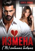 Обложка книги "Измена. (не) любимая бывшая"