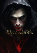 Обложка книги "Вкус любви "