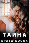 Обложка книги "Тайна для брата босса"