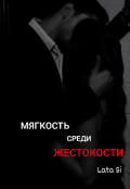 Обложка книги "Мягкость среди жестокости"