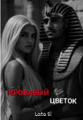 Обложка книги "Кровавый Цветок"