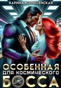 Обложка книги "Особенная для Космического Босса"