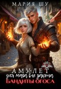 Обложка книги "Амулет для мага вне закона. Бандиты Огоса."