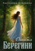 Обложка книги "Ошибка берегини"
