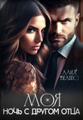 Обложка книги "Моя. Ночь с другом отца"