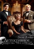 Обложка книги "Детективное агентство "Пух и Прах""