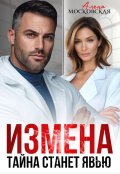 Обложка книги "Измена. Тайна станет явью"